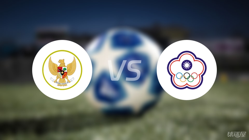 印尼vs中国台北比赛结果